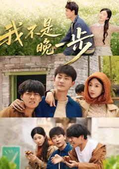 《我不是“晚一步”》