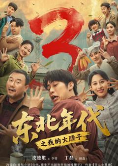 《东北年代之我的大腰子第三部》