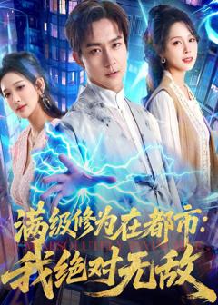 《满级修为在都市：我绝对无敌》