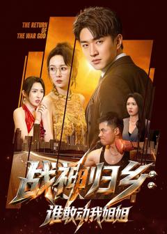 《战神归乡：谁敢动我姐姐》