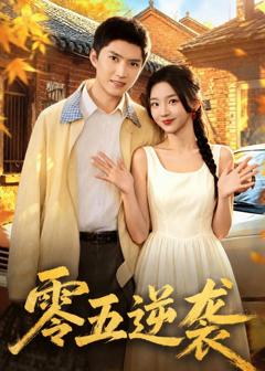 《零五逆袭》