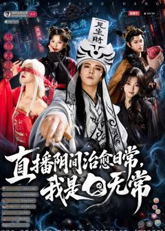 《直播阴间治愈日常，我是白无常》