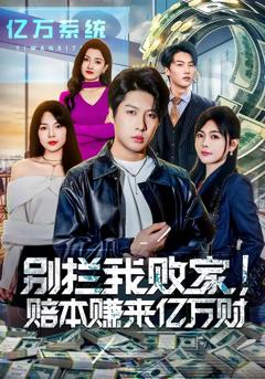 《别拦我败家！赔本赚来亿万财》