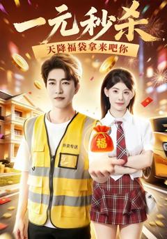 《一元秒杀，天降福袋拿来吧你》