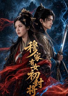 《穆家有女初封将》