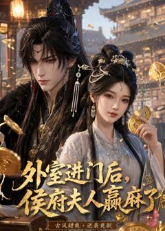 《外室进门后，侯府夫人赢麻了》