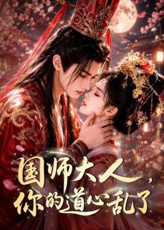 《国师大人，你的道心乱了》
