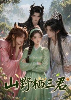 《山野栖三君》