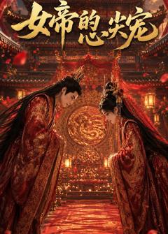 《女帝的心尖宠》