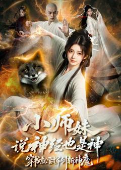《小师妹说神经也是神，穿书就要挥剑斩神魔》