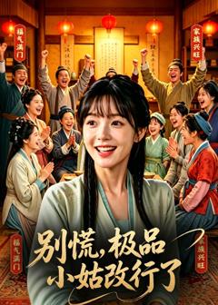 《别慌，极品小姑改行了》