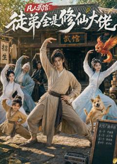 《凡人武馆：徒弟全是修仙大佬》