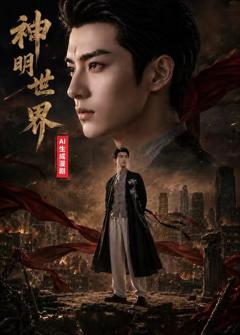 《神明世界》