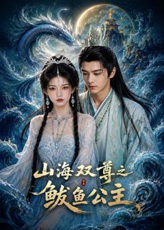 《山海双尊之鲅鱼公主》