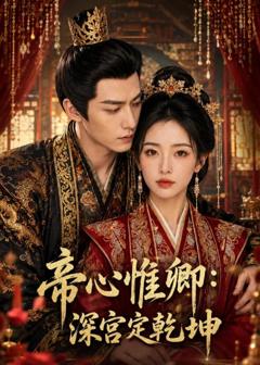 《帝心惟卿：深宫定乾坤》