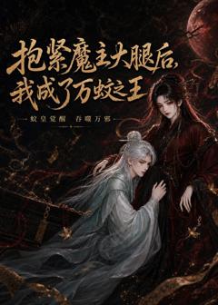 《抱紧魔主大腿后，我成了万蚊之王》