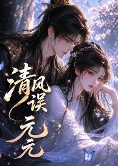 《清风误元元》