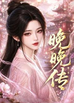 《晚晚传第二季》
