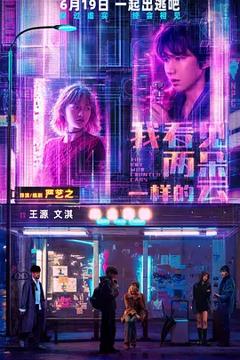 《我看见两朵一样的云[电影解说]》