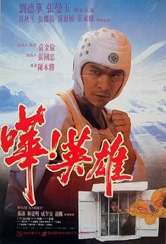《哗！英雄[电影解说]》