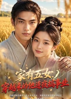 《家有五女，穿越来的他连夜搞事业》
