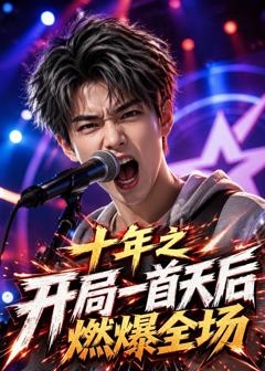 《十年之开局一首天后燃爆全场》
