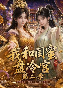 《我和闺蜜盘冷宫第二季》