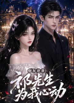 《炮灰逆袭：祁先生为我心动》