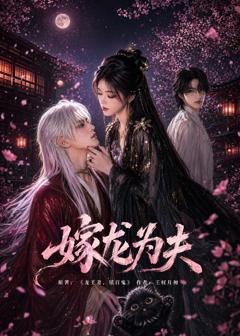 《嫁龙为夫》