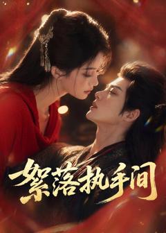 《絮落执手间》