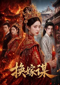《换嫁谋》