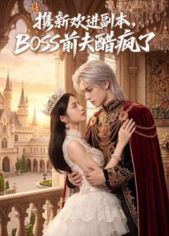 《携新欢进副本，BOSS前夫醋疯了》