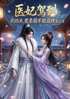 《医妃驾到：我的夫君柔弱不能自理第三季》