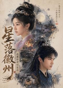 星落徽州：我靠非遗创家业