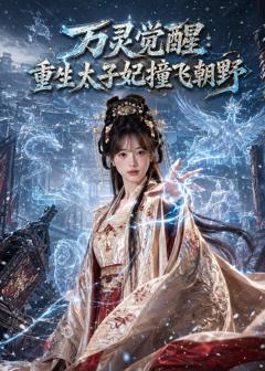 《万灵觉醒：重生太子妃撞飞朝野》