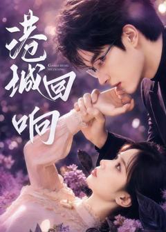 《港城回响》