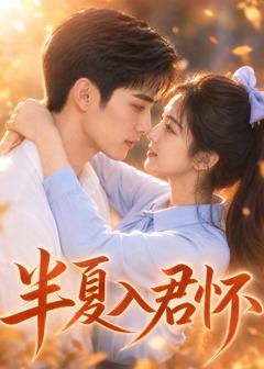 《半夏入君怀》