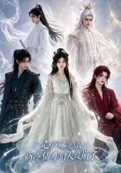 心声曝光后，高冷仙尊们人设崩了
