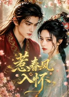 《惹春风入怀》