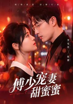 傅少宠妻甜蜜蜜