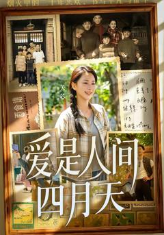 爱是人间四月天