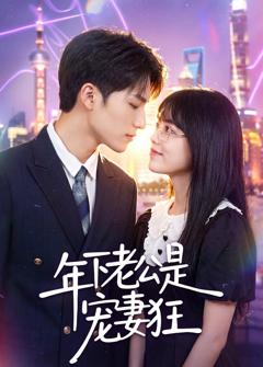 年下老公是宠妻狂