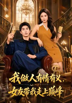 我做人有情有义，女友带我走上巅峰