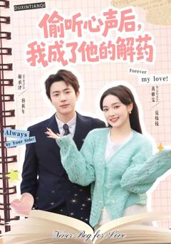 偷听心声后，我成了他的解药