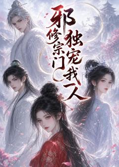 《邪修宗门独宠我一人》