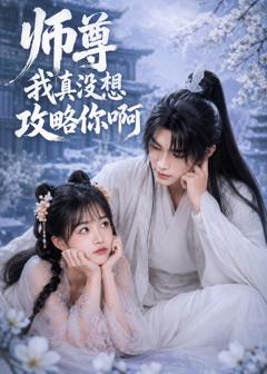 《师尊我真没想攻略你啊》