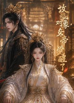 《攻略对象女帝觉醒了》