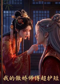 《我的傲娇师傅超护短》