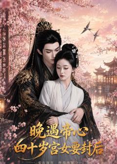 《晚遇帝心，四十岁宫女要封后》