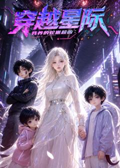 《穿越星际：我养的蛇崽超凶》